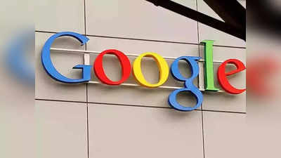गुगल १५ कोटी यूजर्ससाठी सुरू करणार ‘हे’ खास फीचर, पाहा डिटेल्स