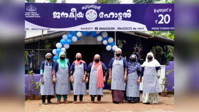 നിലവിലുള്ളത് 1095 ജനകീയ ഹോട്ടലുകൾ; പണമില്ലാത്തവർക്ക് സൗജന്യ ഭക്ഷണം; പൊതുസമൂഹത്തിന്‍റെ പിന്തുണ വേണമെന്ന് മുഖ്യമന്ത്രി