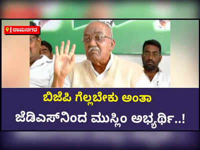 ಬೈ ಎಲೆಕ್ಷನ್‌ನಲ್ಲಿ ಬಿಜೆಪಿ ಗೆಲ್ಲಲಿ ಅಂತಾ ಜೆಡಿಎಸ್‌ನಿಂದ ಮುಸ್ಲಿಂ ಅಭ್ಯರ್ಥಿ: ಸಿಎಂ ಲಿಂಗಪ್ಪ ಆರೋಪ