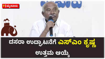 ಮೈಸೂರು ದಸರಾ ಉದ್ಘಾಟನೆಗೆ ಎಸ್‌ಎಂ ಕೃಷ್ಣ ಉತ್ತಮ ಆಯ್ಕೆ: ಎಚ್‌ ವಿಶ್ವನಾಥ್‌