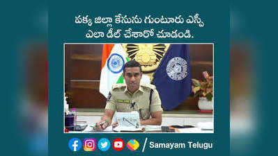 పక్క జిల్లా కేసును గుంటూరు ఎస్పీ ఎలా డీల్ చేశారో చూడండి 