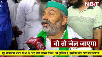 गृह राज्यमंत्री अजय मिश्रा के लिए बोले राकेश टिकैत, वो मुल्जिम है, इस्तीफा देगा और जेल जाएगा