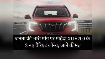 महज 57 मिनट में बुक हो गए Mahindra XUV700 के 25000 मॉडल, भारी मांग पर कंपनी ने उतारे 2 नए वैरिएंट्स