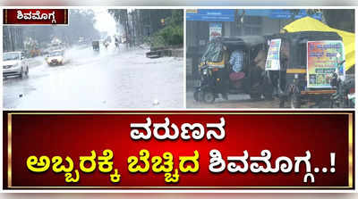 ಮಳೆಗೆ ಹೈರಾಣಾದ ಶಿವಮೊಗ್ಗ..! ಮನೆಗಳಿಗೆ ನುಗ್ಗಿದ ನೀರು, ಸಂಚಾರ ಅಸ್ತವ್ಯಸ್ತ!