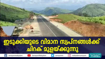 ഇടുക്കിയുടെ വിമാന സ്വപ്നങ്ങൾക്ക് ചിറക് മുളയ്ക്കുന്നു