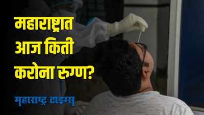 Maharashtra corona update  | महाराष्ट्रात नवीन करोनाबाधित रुग्ण किती? ताजी स्थिती जाणून घ्या