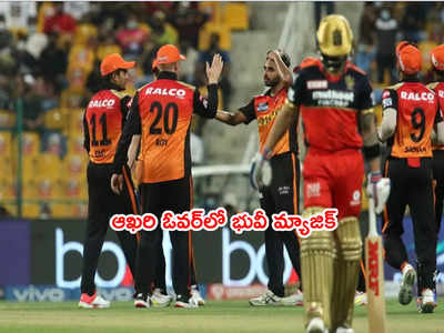 RCBకి ఊహించని షాకిచ్చిన SRH.. చివరి ఓవర్‌లో భువీ ట్విస్ట్