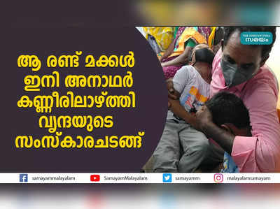 ആ രണ്ട് മക്കൾ ഇനി അനാഥര്‍; കണ്ണീരിലാഴ്ത്തി വൃന്ദയുടെ സംസ്‌കാരചടങ്ങ്