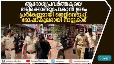 ആരോഗ്യപ്രവർത്തകയെ തട്ടിക്കൊണ്ടുപോകാൻ ശ്രമം: പ്രതികളുമായി തെളിവെടുപ്പ്, രോഷാകുലരായി നാട്ടുകാർ