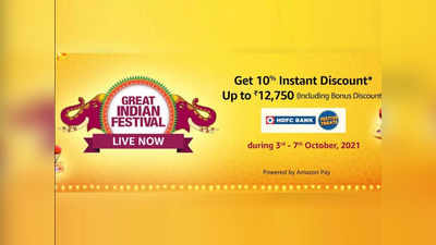 Amazon Great Indian Festival 2021: HDFC बैंक ने अपने ऑफर किया रिसेट, एक बार फिर यूजर्स ले पाएंगे 10% डिस्काउंट का लाभ