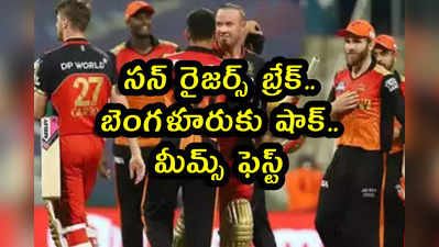 IPL 2021 Memes: సన్‌ రైజర్స్ బ్రేక్.. బెంగళూరుకు షాక్.. మీమ్స్ ఫెస్ట్ 