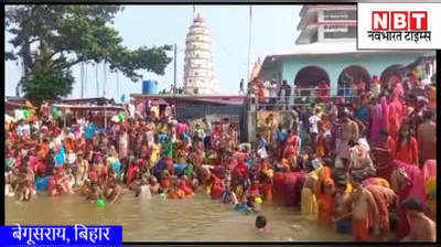 Navratri 2021 :  नवरात्र के पहले दिन बेगूसराय में गंगा के तट पर उमड़ी श्रद्धालुओं की भीड़, देखिए वीडियो