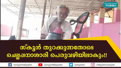 സ്കൂൾ തുറക്കുന്നതോടെ ചെല്ലപ്പനാശാരി പെരുവഴിയിലാകും!!