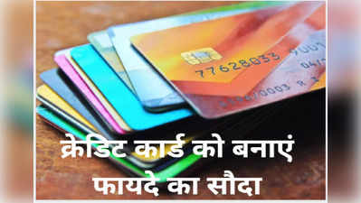 Credit Card: क्रेडिट कार्ड से अब जमकर शॉपिंग कर रहे हैं लोग, छह महीने में उड़ा डाले दो लाख करोड़ से अधिक रुपये