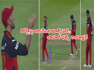 Virat Kohli తప్పిదం.. చాహల్ యాక్షన్ చూసి ఒకటే నవ్వులు