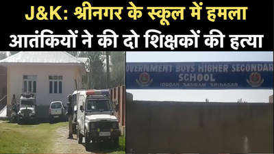 J&K: श्रीनगर के स्कूल में हमला, आतंकियों ने की दो शिक्षकों की हत्या