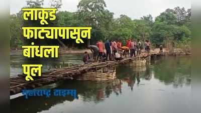 Gadchiroli : आदिवासींनी श्रमदानातून बांधला बांबूचा पूल