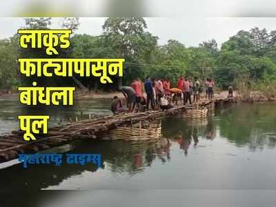 Gadchiroli : आदिवासींनी श्रमदानातून बांधला बांबूचा पूल