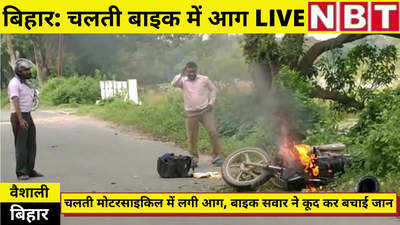 Vaishali News : हाजीपुर में चलती बाइक में लगी आग का लाइव वीडियो, बाइक सवार ने कूद कर बचाई जान
