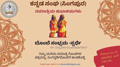 ‘ರೀ ! ನಿಮ್ಮನೇಲಿ ಗೊಂಬೆ ಕೂರ್ಸಿದೀರಾ?’ ಅಂತಾ ಕೇಳ್ತಿದ್ದಾರೆ ಸಿಂಗಪುರ ಕನ್ನಡಿಗರು, ಯಾಕೆ ಗೊತ್ತಾ?