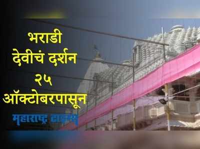 Sindhudurg : आंगणेवाडी येथील भराडी देवी मंदिर २४ ऑक्टोबरपर्यंत बंद