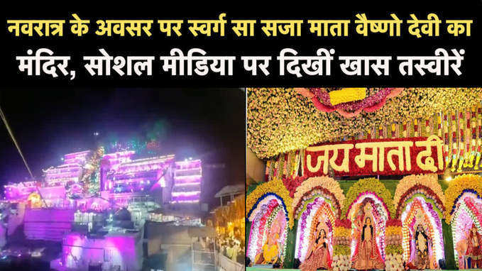 नवरात्र के अवसर पर स्वर्ग सा सजा माता वैष्णो देवी का मंदिर, सोशल मीडिया पर दिखीं खास तस्वीरें