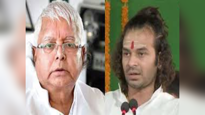 Bihar Bypolls 2021 : बिहार विधानसभा उपचुनाव में लालू भी करेंगे प्रचार, लेकिन पार्टी ने तेज प्रताप को किया आउट