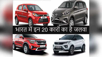भारत में इन 20 कारों का है जलवा, Maruti की यह कार नंबर 1, देखें इनकी कीमत-खासियत