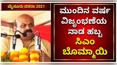 ಮುಂದಿನ ವರ್ಷ ವಿಜೃಂಭಣೆಯ ದಸರಾ: ಸಿಎಂ ಬೊಮ್ಮಾಯಿ ವಿಶ್ವಾಸ