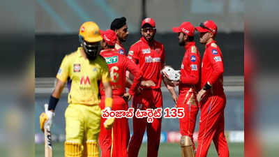 PBKS vs CSK: డుప్లెసిస్ హాఫ్ సెంచరీ.. పంజాబ్ టార్గెట్ 135