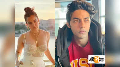 Aryan Khan Drug Case: বলিউডকে মাফিয়া পাপ্পু বলে কটাক্ষ, আরিয়ান কাণ্ডে মুখ খুললেন কঙ্গনা