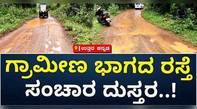 ಭಾರೀ ಮಳೆಗೆ ಹಾಳಾದ ಉತ್ತರ ಕನ್ನಡದ ಗ್ರಾಮೀಣ ರಸ್ತೆಗಳು..! ಜನರ ಪರದಾಟ