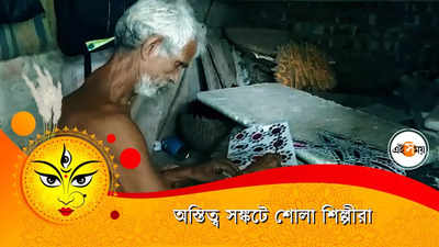 বিষন্ন মুখে শোলা শিল্পীরা