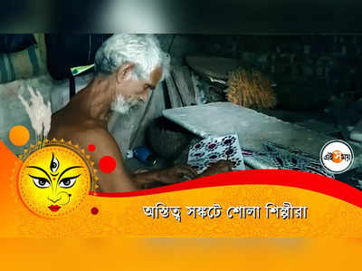 বিষন্ন মুখে শোলা শিল্পীরা