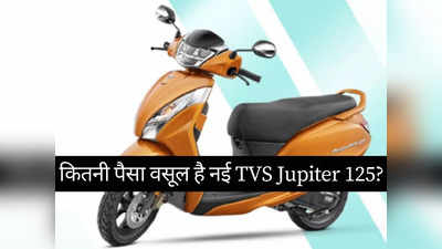 73,400 रुपये में कितनी पैसा वसूल है नई TVS Jupiter 125? दो मिनट में खुद करें फैसला