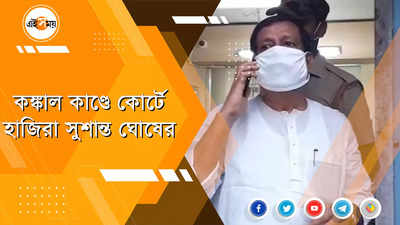 আদালতে হাজিরা দিলেন সুশান্ত ঘোষ