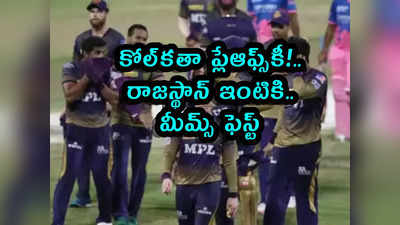 IPL 2021 Memes: కోల్‌కతా ప్లేఆఫ్స్‌కీ!.. రాజస్థాన్ ఇంటికి.. మీమ్స్ ఫెస్ట్ 