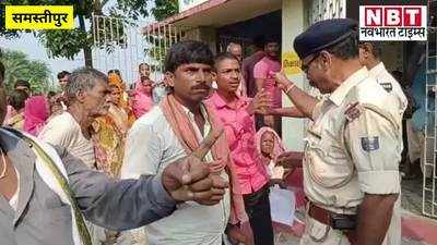 Bihar Panchayat Chunav : समस्तीपुर के उजियारपुर में मोबाइल को लेकर बवाल, पुलिस से उलझे पोलिंग एजेंट