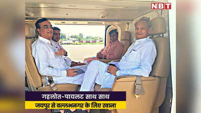 Rajasthan News: माकन फिर बने पायलट-गहलोत के बीच सेतु, दोनों ने एक हेलीकॉप्टर से भरी उड़ान