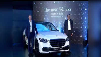 Mercedes Benz ने लाँच केली मेड-इन-इंडिया S-Class, ६० लाख रुपयांनी झाली स्वस्त!