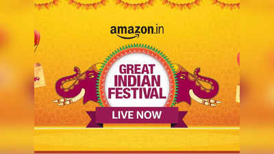 ആമസോൺ ഗ്രേറ്റ് ഇന്ത്യൻ ഫെസ്റ്റിവൽ 2021; മികച്ച വിലക്കുറവ് നേടാനുള്ള 8 വഴികൾ