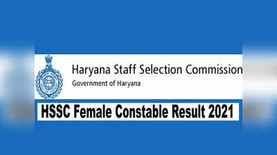 HSSC Constable Result 2021: हरियाणा एचएसएससी महिला कॉन्स्टेबल जीडी परिणाम घोषित, जानें PST कब?