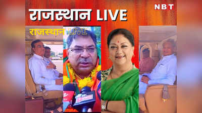 rajasthan news live : वल्लभनगर में बीजेपी-कांग्रेस आमने-सामने, पूनियां के भाषण के बाद बीजेपी पर बरसे कांग्रेस के नेता, सुनें- लाइव
