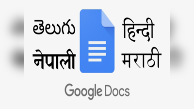 मस्तच ! आता Google डॉक्सवर मराठीत बोलून देखील टाईप करता येणार,  पाहा या भन्नाट टिप्स