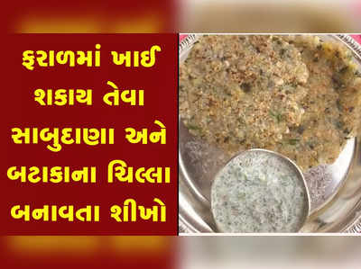 Navratri Food: નવરાત્રીના ઉપવાસમાં ખાઈ શકાય તેવા સાબુદાણા-બટાકાના ચિલ્લા બનાવતા શીખો 