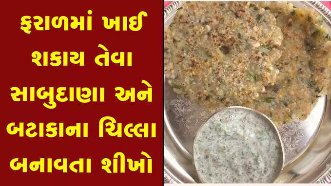 Navratri Food: નવરાત્રીના ઉપવાસમાં ખાઈ શકાય તેવા સાબુદાણા-બટાકાના ચિલ્લા બનાવતા શીખો 