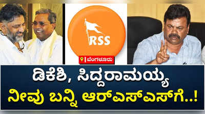 ಎಚ್‌ಡಿಕೆ, ಸಿದ್ದರಾಮಯ್ಯಗೆ RSS ಬಗ್ಗೆ ಮಾತಾಡೋಕೆ ನೈತಿಕ ಹಕ್ಕಿಲ್ಲ: ರೇಣುಕಾಚಾರ್ಯ ಕಿಡಿ