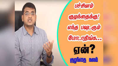 பச்சிளம் குழந்தைக்கு உடம்பில் பேபி பவுடர் போடலாமா?... போடுவதால் ஏற்படும் விளைவுகள் என்னென்ன...