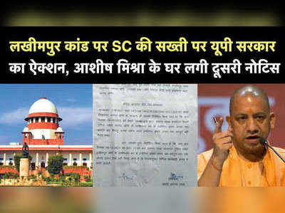 लखीमपुर कांड पर SC की सख्ती पर यूपी सरकार का ऐक्शन, आशीष मिश्रा के घर लगी दूसरी नोटिस