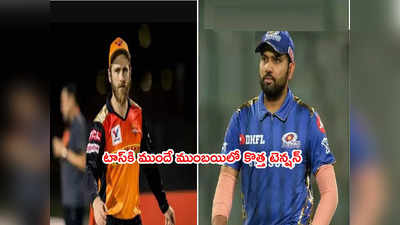 SRH టాస్ గెలిచినా ముంబయి ఔట్? MIని వెంటాడుతున్న ఆ భయం